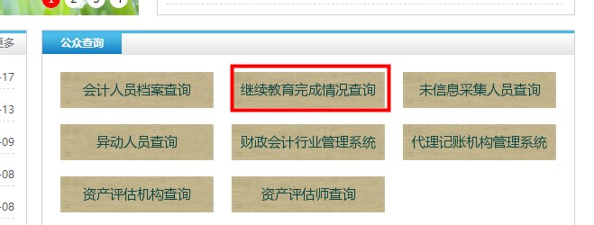 内蒙古自治区会计继续教育记录查询