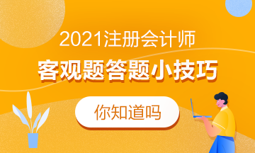 2021注会客观题答题小技巧！考前必看！