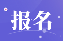 江西2021年下半年银行从业考试报名入口开通！