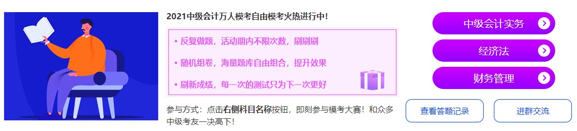 中级会计考前突击进行时 解锁冲刺学习正确姿势>