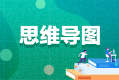 2021年中级经济师《经济基础知识》第三十五章思维导图