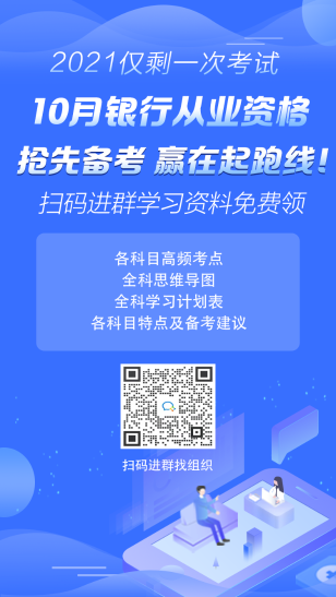 2021年10月银行从业考试报名时间已公布！ 