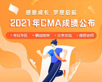 7月CMA中文考试成绩公布！网校学员高分霸屏！