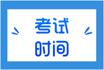 ​厦门2021年10月初级银行从业资格考试时间