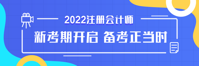 点击查看2022更多注会好课