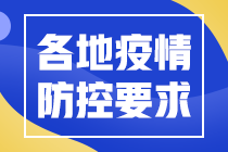 湖北2022年高级经济师考试疫情防控须知