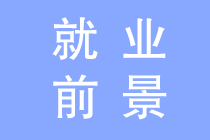 会计专业就业前景如何？为什么这么多人报会计？