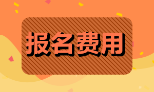 2022年湖南湘潭初级会计报名费用是？