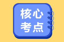 2021年注会《税法》考试课程涉及考点点评（第一批）