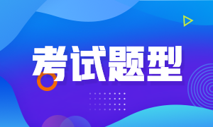 湖南衡阳2022年初级会计职称考试题型你知道吗？