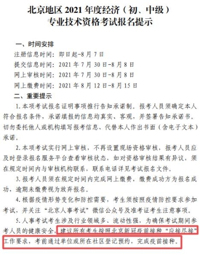北京经济师考试要求接种疫苗