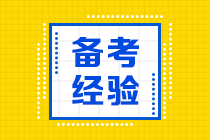 2021年最后一次银行从业备考 如何节省时间和精力？