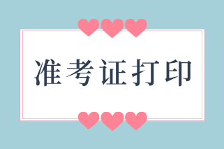 2021年北京初级经济师考试什么时候打印准考证？