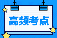 干货！2021中级经济师《工商管理》高频考点汇总