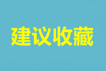 中级会计职称考试9月4日开始 考前忘了这些泪汪汪