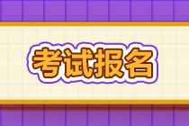 云南2021年银行从业资格初级考试费用