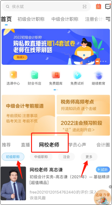 备战初级会计考试！应该选择网校哪位老师的课程呀？