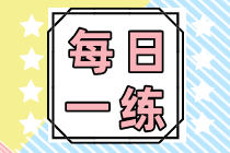 2021银行职业资格考试每日一练（8.21）