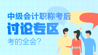 2021中级会计职称考试《财务管理》第二批次考后讨论（9.5）