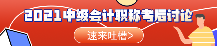 啥？听说今年的中级会计职称考试比去年的难？