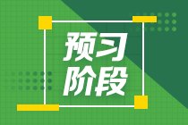 2022注会《会计》预习计划第十二周（第28-30章）