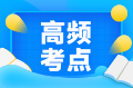 2021年中级经济师工商管理高频考点：资本成本