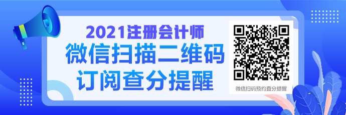 2021注会成绩查询提醒可以预约啦！预约走起>>