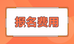 报名2022年江苏常州初级会计考试需要多少钱？