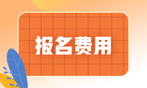 你了解2022年广西钦州初级会计考试的报名费用吗？