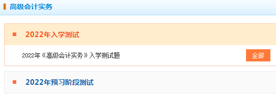 2022年高级会计师“入学测试题”已开通