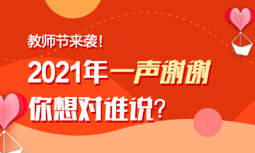 教师节来袭！注会老师表白墙~你来表白我来晒！