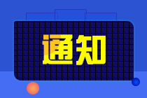 辽宁2021年初中级经济师报考人员践诺情况抽查结果的公示