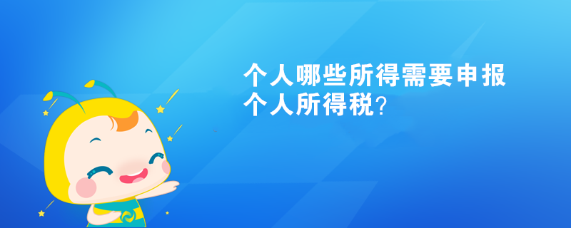 个人哪些所得需要申报个人所得税？