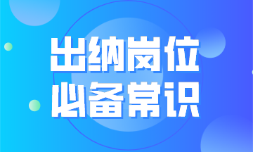 出纳岗位必备常识之出纳工作内容 公司资金流程图