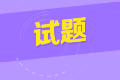 中级经济师金融练习题：金融市场的类型