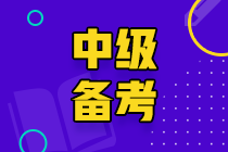 备考2022中级会计考试~各位同学要早做准备呀！