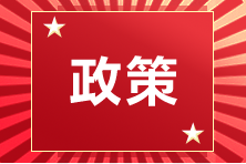 关于取消2021年福建省厦门考区注册会计师全国统一考试的公告