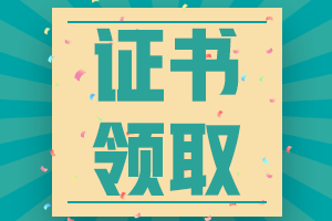 湖南省2021年会计初级职称证书领取时间是几月份？