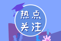 2021中级经济师《财政税收》试题考点（考生回忆）