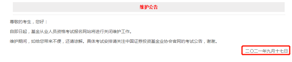 17日官网突发维护公告！基金报名日期将至！