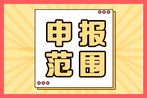 哪些人可以申报海南2021高会评审？