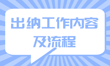 出纳工作内容及流程你知道吗？