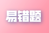 2021年中级经济师《建筑与房地产》易错题：招标投标法