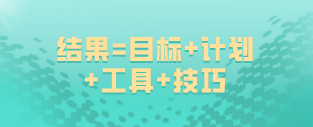 如何备考高级经济师？结果=目标+计划+工具+技巧