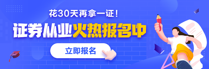 基金、证券从业火热报名中 2021年花一个月再拿一证！