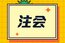 不要错过！河南CPA报考条件来了！