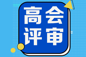 吉林2021高会评审申报即将结束 省线合格考生仅一次机会！