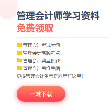 管理会计师免费资料
