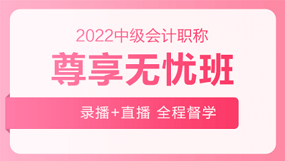 9月29日至30日 购2022中级会计高端班课程享活动