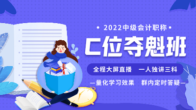 9月29日至30日 购2022中级会计高端班课程享活动